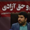 نشست «قلم و حق آزادی» 
